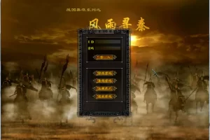 【战国英雄】(风雨寻秦）一键端支持win10系统-提供外网教程-快达源码网
