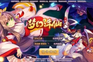 【梦幻诛仙】12职业千元商业端架设教程-快达源码网