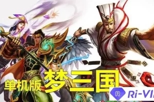 【梦三国】单机版 3D竞技网游一键端DOTA类LOL新GM充值游戏币-快达源码网