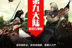 【第九大陆】单机版一键端+GM工具传送翅膀玲珑-快达源码网