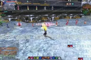 【新破晓诛仙3单机版】16职业商业仿官青罗天界灵境神隐虚拟机一键端GM网单-快达源码网