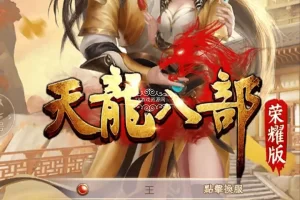 【天龙八部荣耀版】VM一键端+GM后台+视频教程-快达源码网