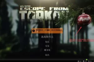 【逃离塔科夫】12.2.5485版本——比原来的更简单内附原始存档跟修改的存档-快达源码网