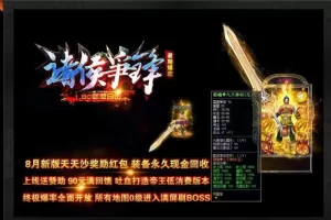【传奇在线引擎】1.80诸侯争锋帝王复古合击版-快达源码网