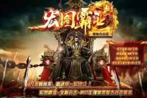 【传奇在线引擎】1.80宏图霸业复古合击版-快达源码网