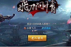 【飞刀无双】Unity3D源代码带游戏GM后台+服务端源码+客户端源码 小李飞刀新版-快达源码网