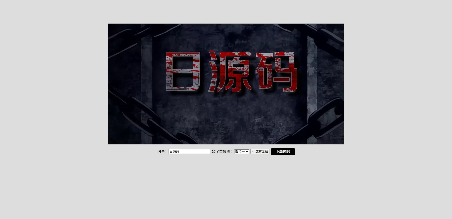 【HTML代码】文字实时生成图片并提供下载的效果源码-快达源码网