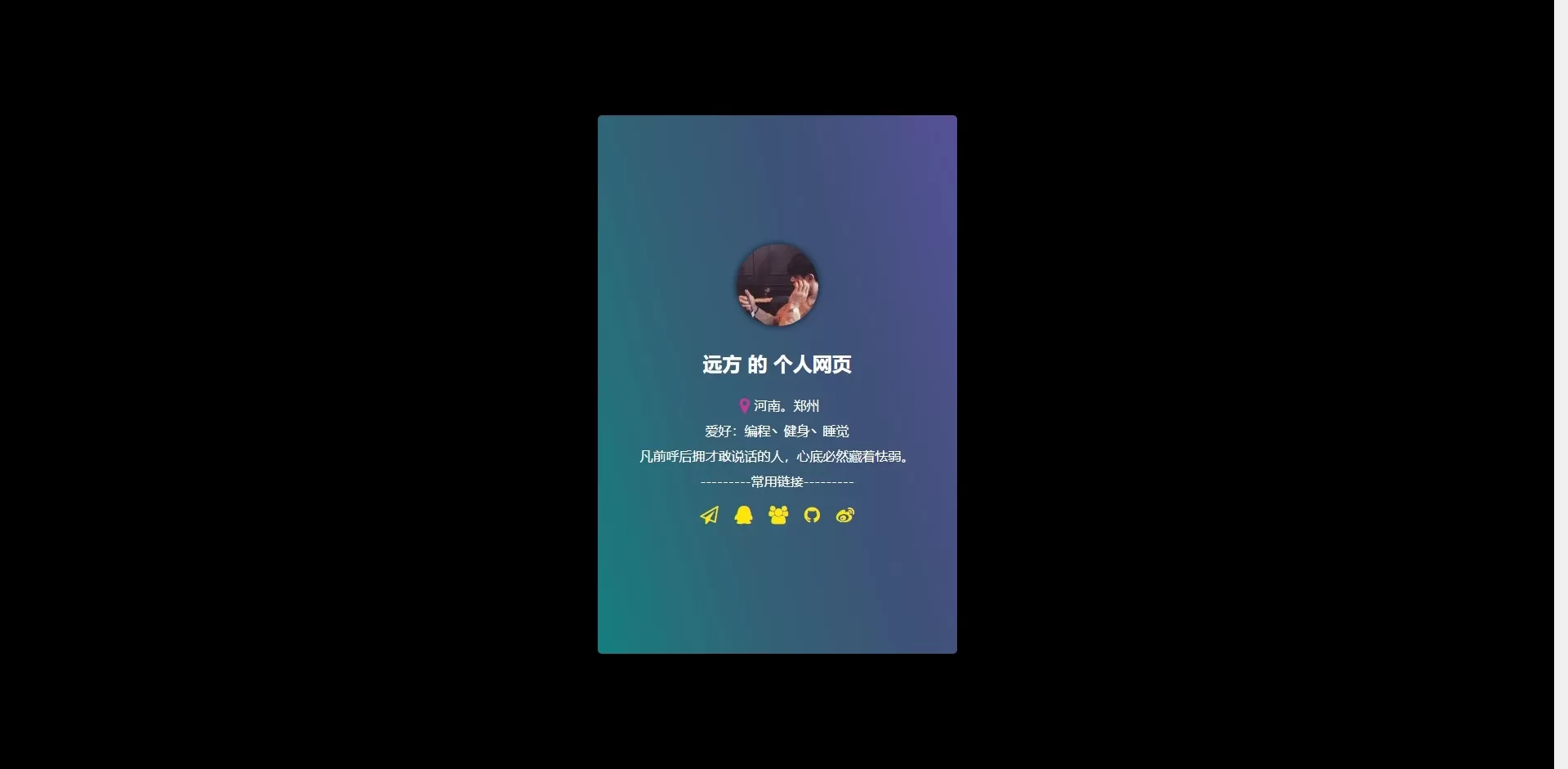 【HTML代码】个人主页源码-快达源码网