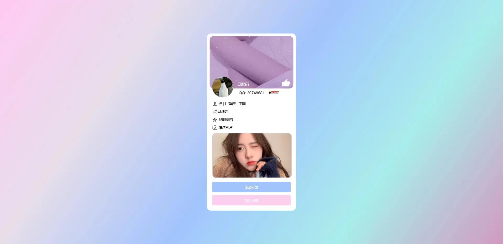【HTML代码】个人主页仿QQ资料单页HTML引导页-快达源码网