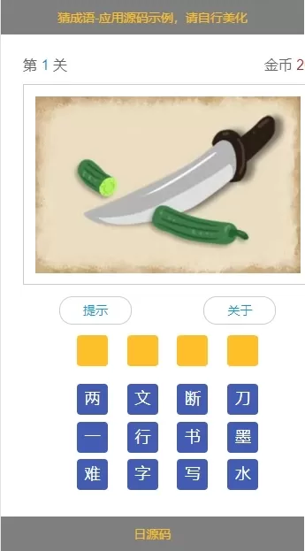 【HTML代码】移动端看图猜成语游戏代码-快达源码网