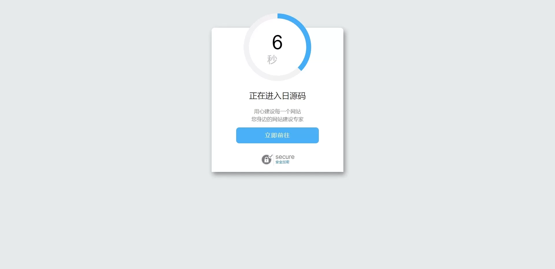 【HTML代码】超好看的安全跳转单页源码-快达源码网