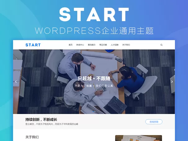 【wordpress主题】通用响应式WordPress企业主题Start-快达源码网