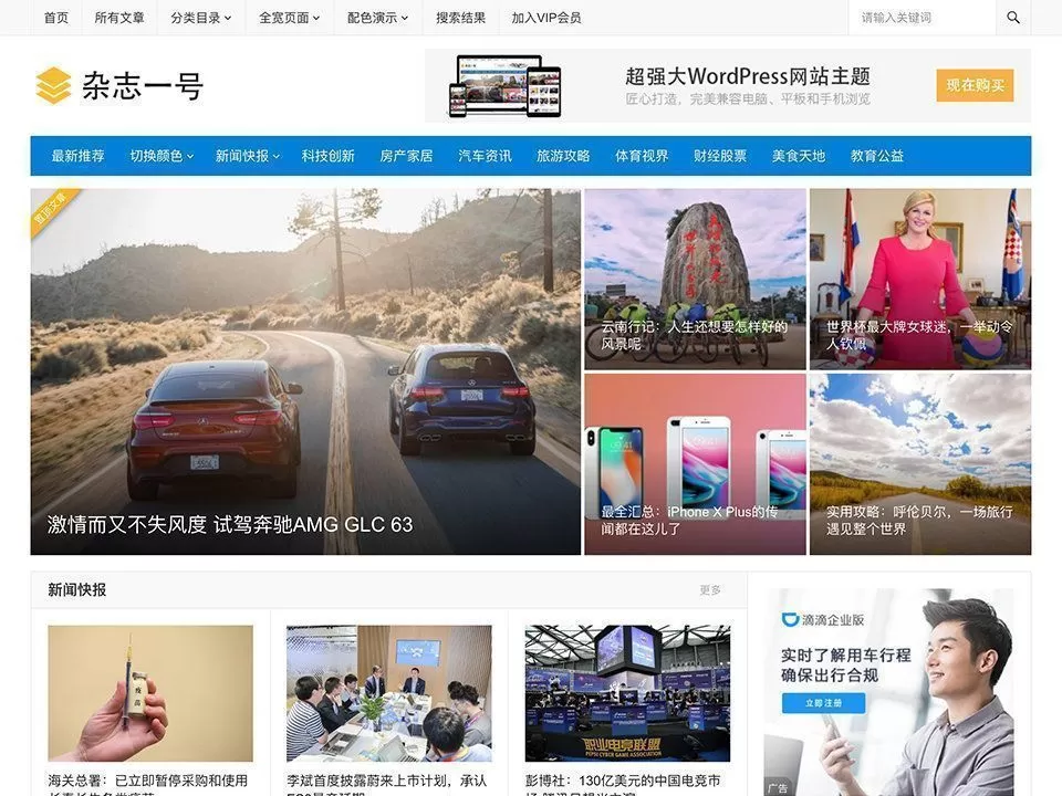 【wordpress主题】新闻杂志模板“杂志一号”[更新至3.1]-快达源码网