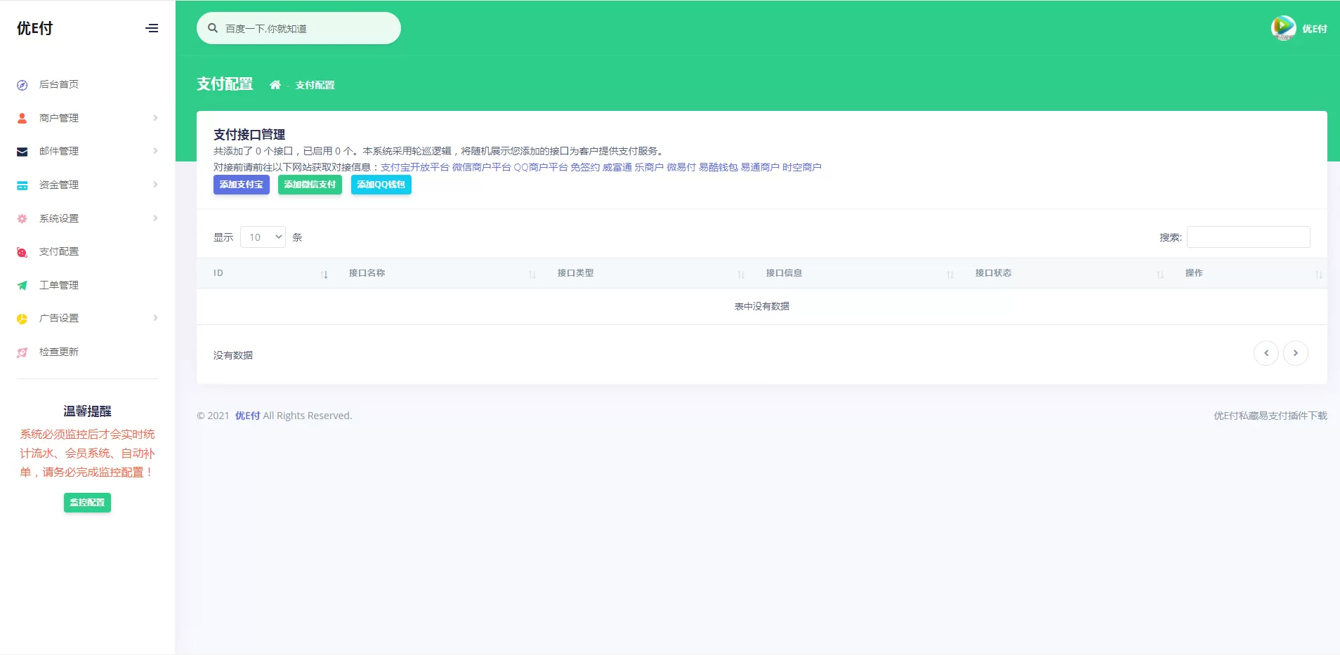 图片[2]-【优E付】全开源的V17+易支付+欧泡支付+工单系统+一键安装-快达源码网-kdymw.com专注分享各类网站源码