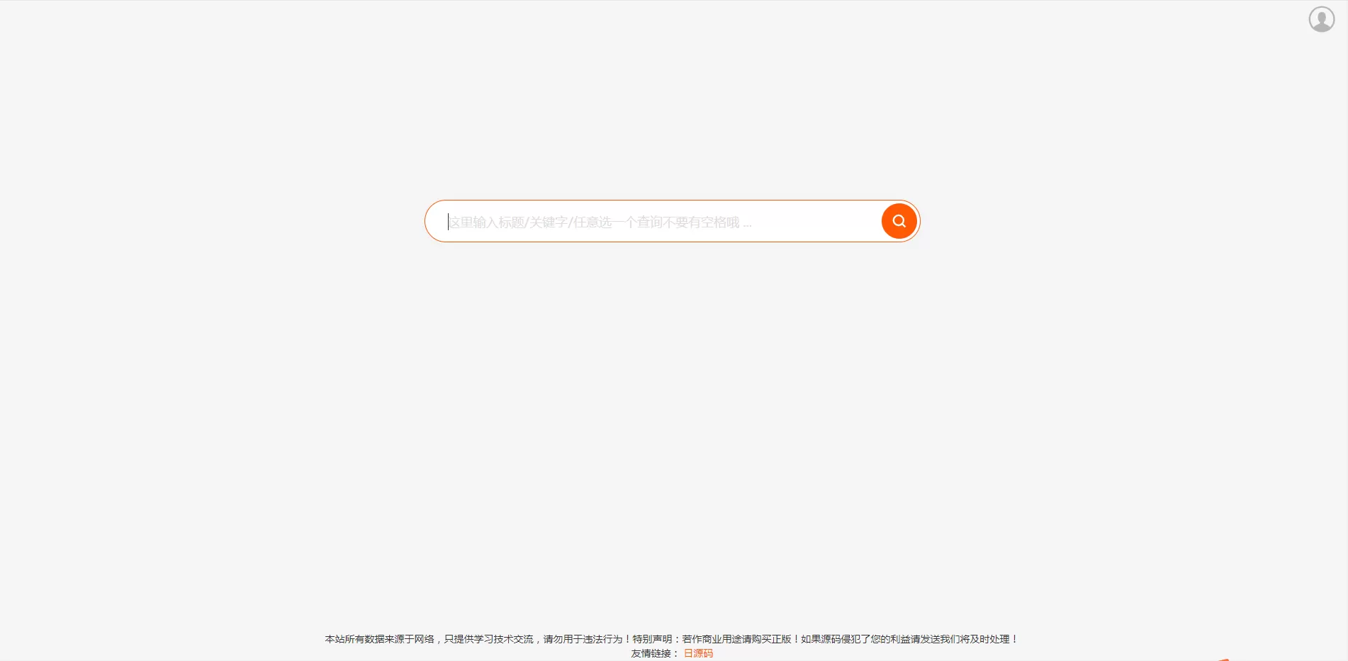 【素材代下载】搜索引擎系统+完美运营版本+资源素材付费下载+对接易支付码支付+全开源-快达源码网