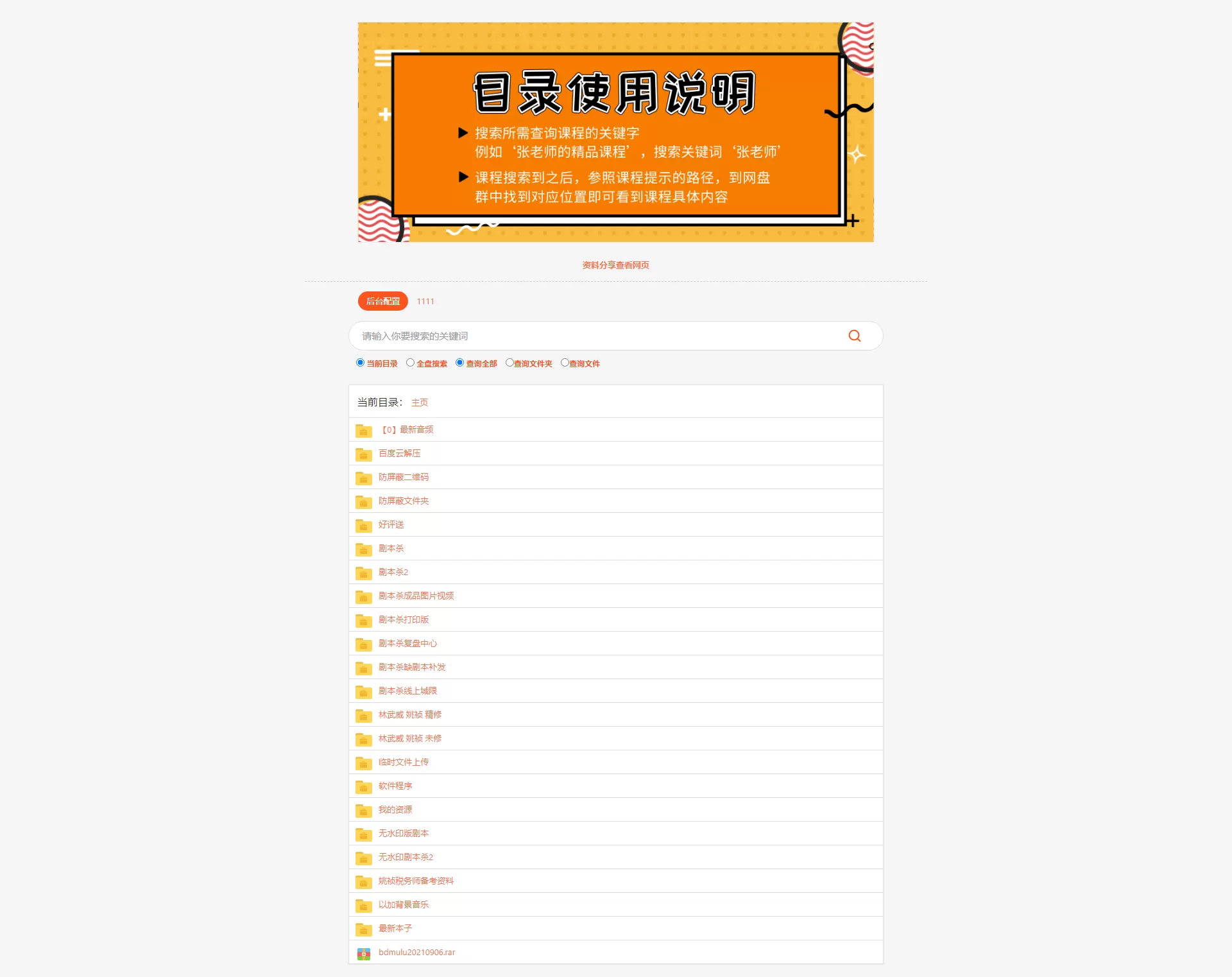 图片[1]-【百度网盘目录搜索引擎】文件展示搜索目录树+在线目录搜索索引+视频搭建教程-快达源码网-kdymw.com专注分享各类网站源码