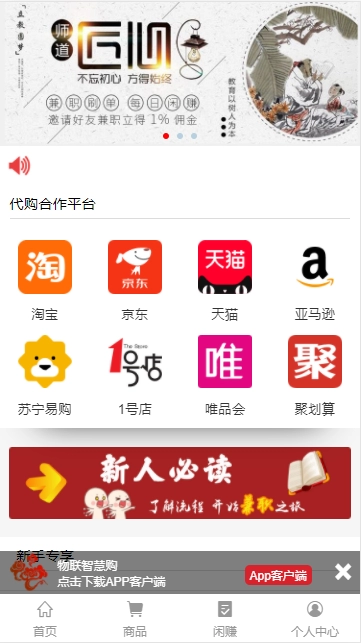【物联智慧购】代购任务+购物商城+兼职-快达源码网