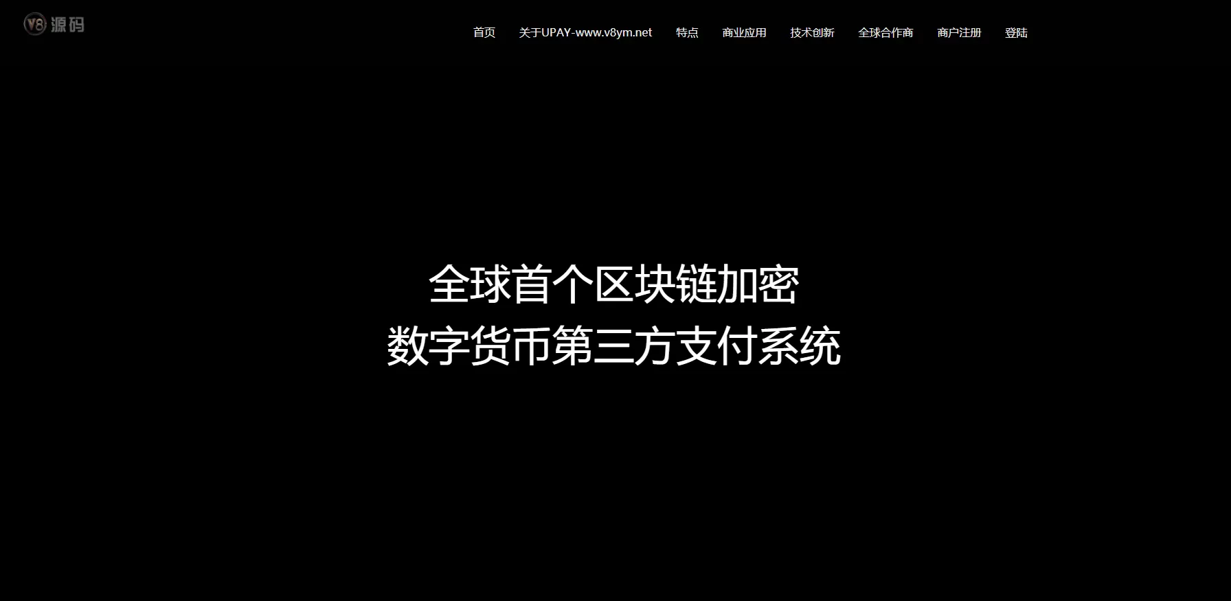 【USDT支付】upay数字货币支付/数字货币承兑系统/支持ERC20 OMNI/代理商/第三方支付接口-快达源码网