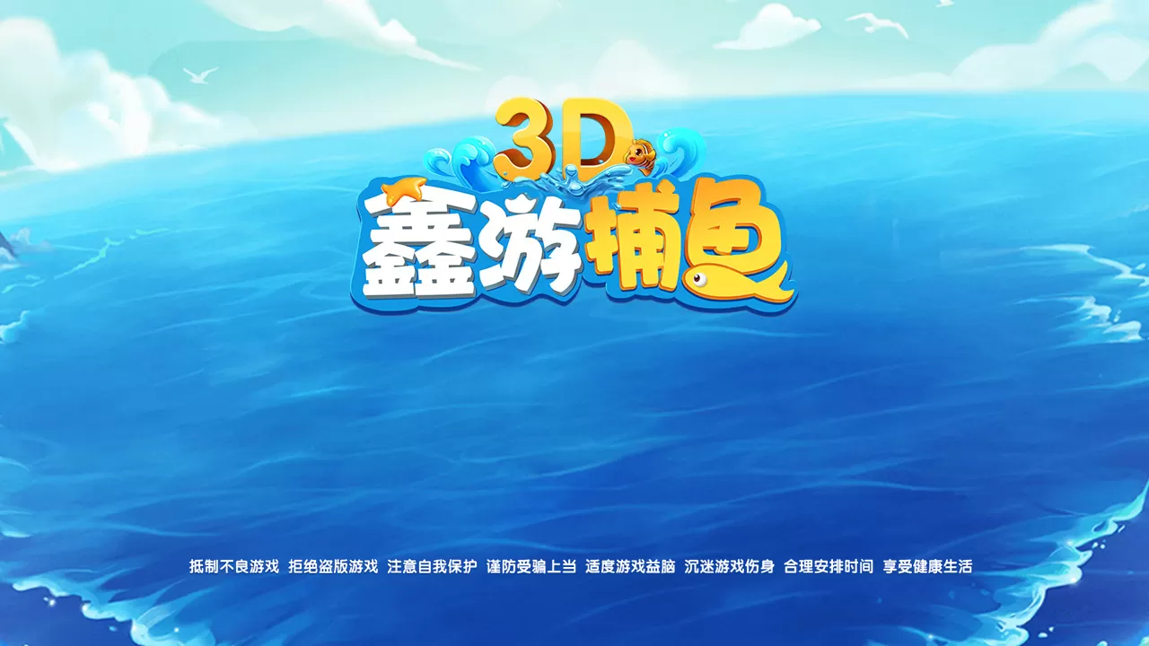 【3D鑫游捕鱼】带红包系统+运营组件+双端app+linux系统-快达源码网