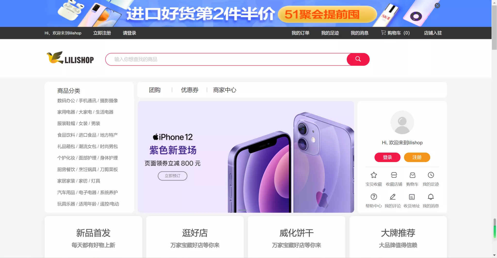 【lilishop开源电商商城系统v4.3】在线电商商城源码+适配移动终端项目及各小程序-快达源码网
