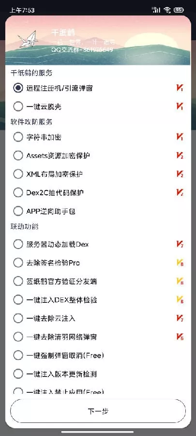 【千纸鹤APP云验证系统】网络验证+APK注入+注册机+引流弹窗+更新弹窗+全套源码-快达源码网