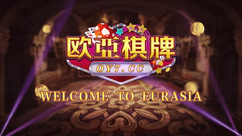 【创游万利】正版无授权版欧亚棋牌全套组件与全民代理功能-快达源码网