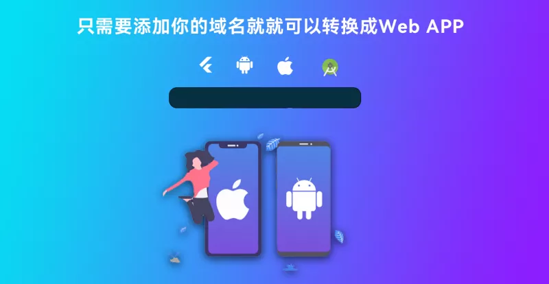 【网站转换APP源代码】WebAPP源代码+网站生成APP源代码+Flutter项目+带控制端-快达源码网