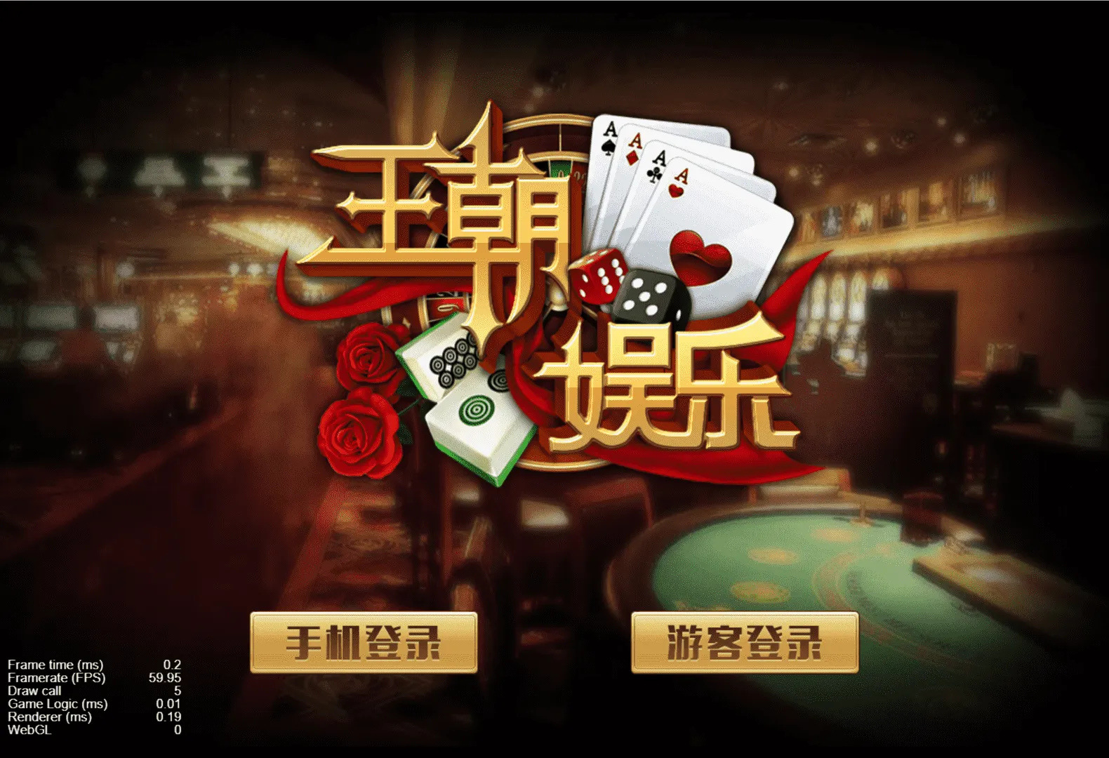 【王朝娱乐h5棋牌】源代码cocos开发可二开+详细教程-快达源码网