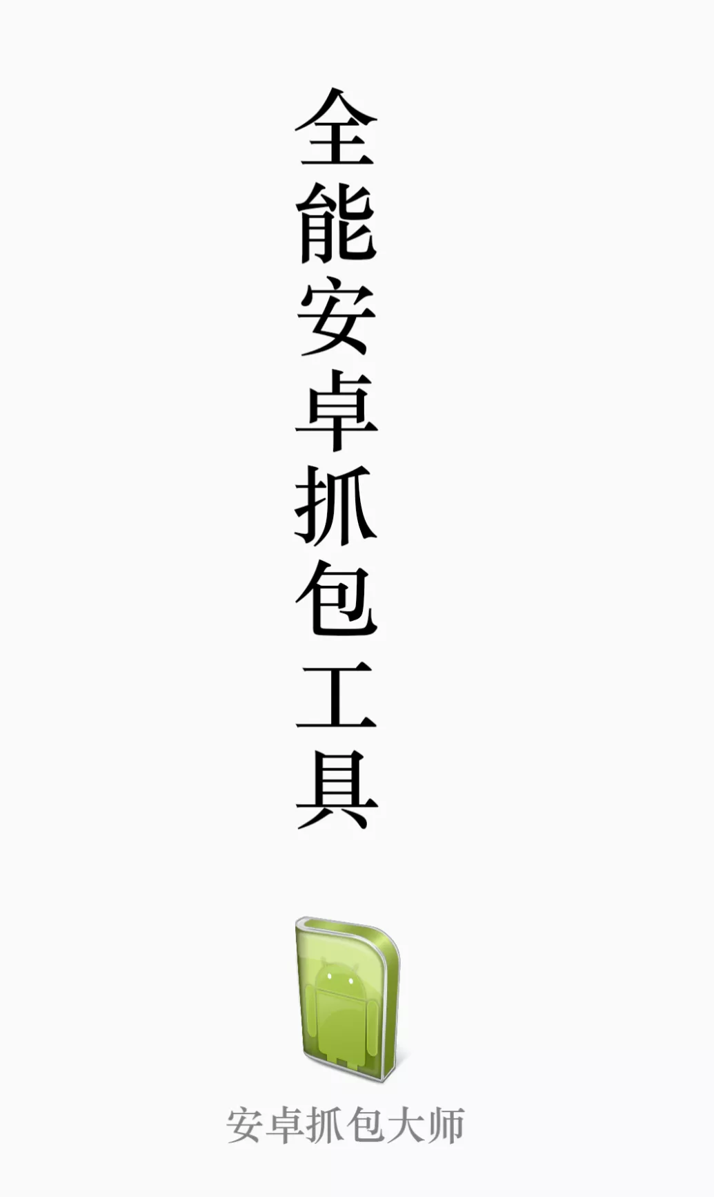 全能安卓抓包大师-快达源码网