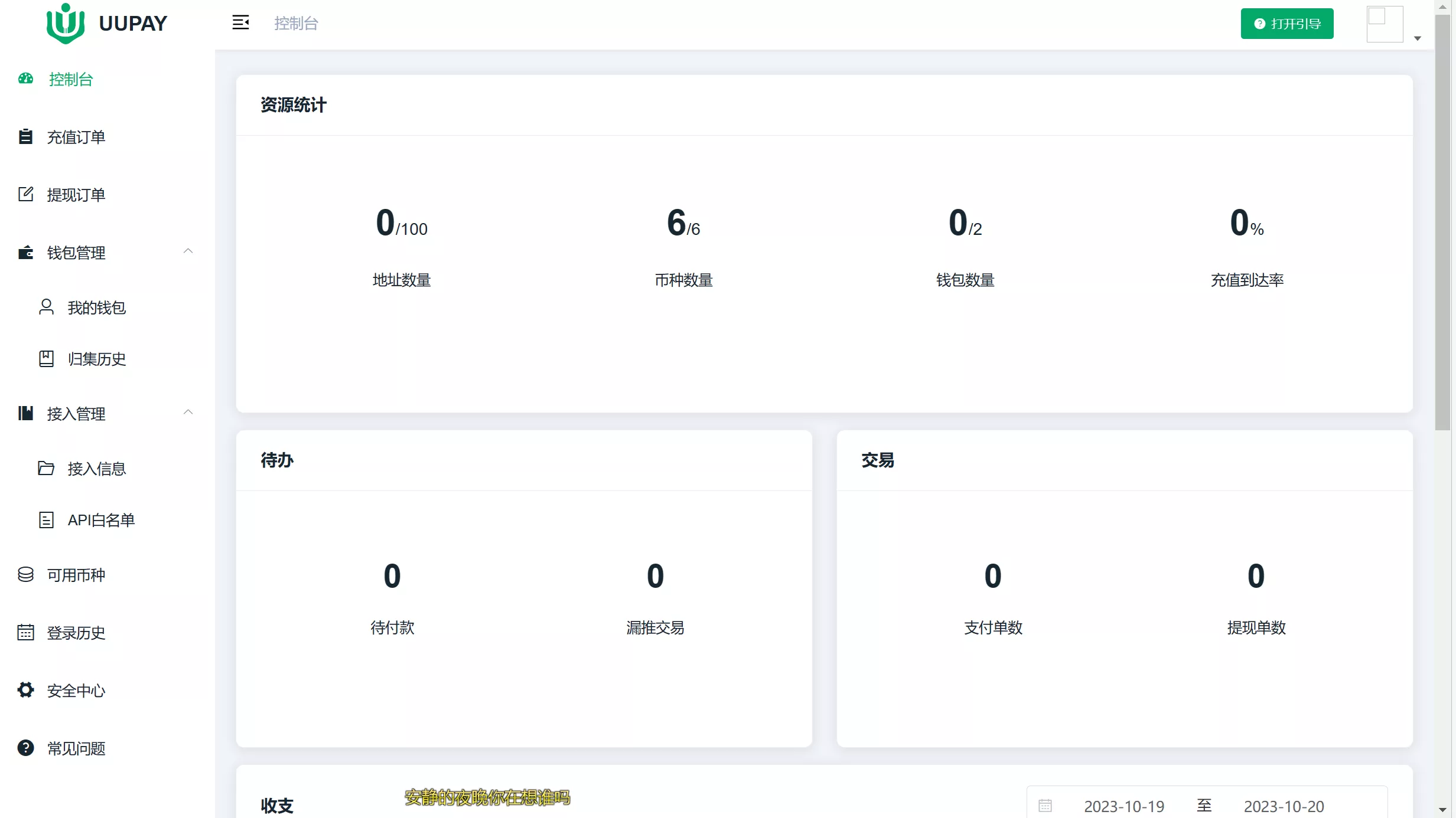 【USDT支付源码】UUPAY虚拟货币支付系统-快达源码网
