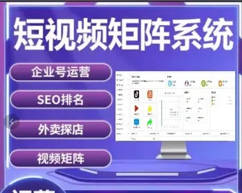 【短视频矩阵系统账号】矩阵系统贴牌+短视频矩阵系统源码+抖音矩阵+快手矩阵+矩阵营销系统V2.52-快达源码网