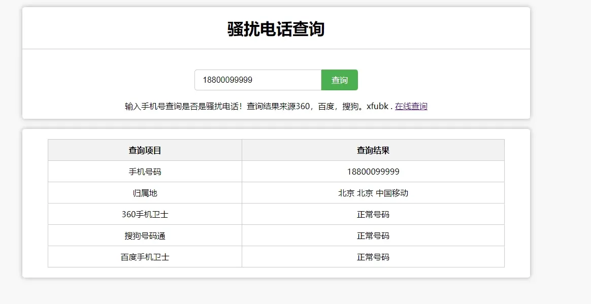 【PHP源码】骚扰电话手机号码查询-快达源码网