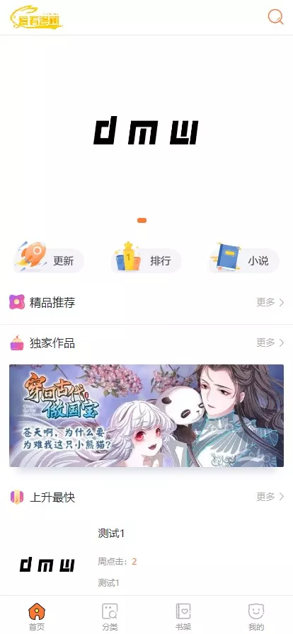 【小说漫画APP】小说源码+会员阅读+月票功能+前端uniapp-快达源码网